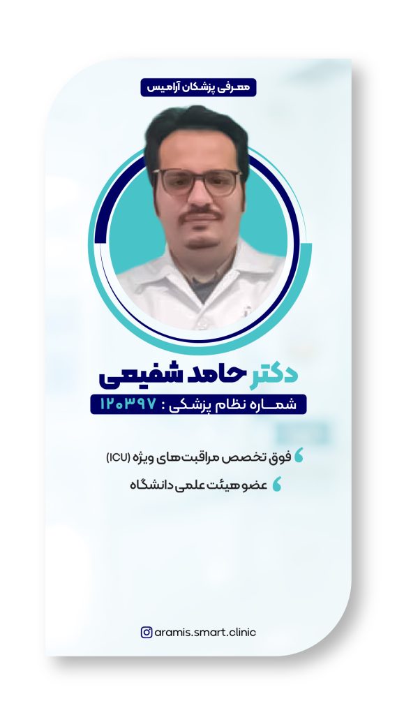 دکتر حامد شفیعی در آرامیس
