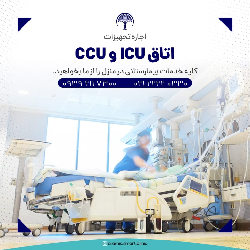 اجاره تجهیزات اتاق ICU و CCU در کلینیک آرامیس