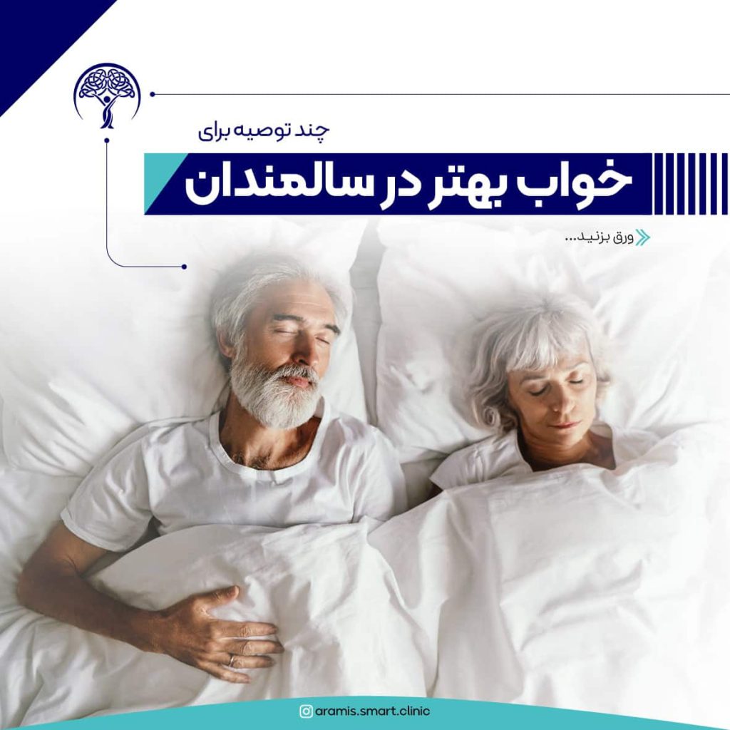 خواب بهتر در سالمندان